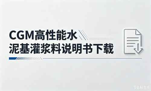 新洲厂家：CGM高性能水泥基灌浆料说明书PDF（纯白无LOGO）