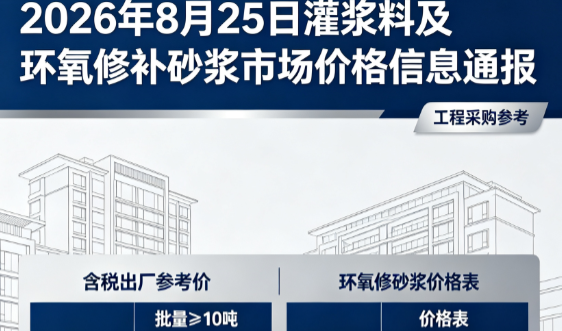 新洲2026年8月25日灌浆料及环氧修补砂浆市场价格信息通报